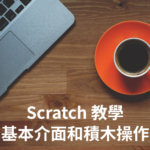 scratch 新手教學，基本介面和積木操作介紹
