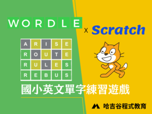 當 Scratch 碰上 Wordle