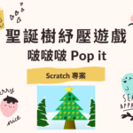 Scratch 專案 聖誕樹紓壓遊戲啵啵啵 pop it