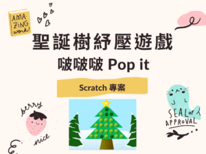 Scratch 專案 聖誕樹紓壓遊戲啵啵啵 pop it