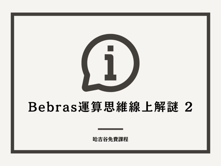 bebras free 免費課程 運算思維 線上解謎 哈吉谷