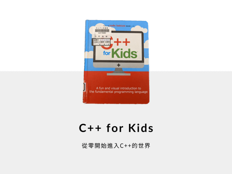 c++ for kids 新手C++ 程式設計 第一本書 閱讀分享 好書推薦