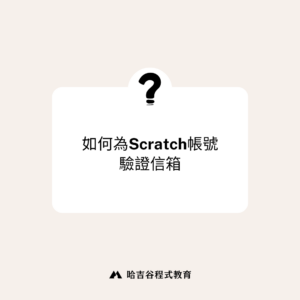 如何為Scratch驗證信箱帳戶以開啟分享功能