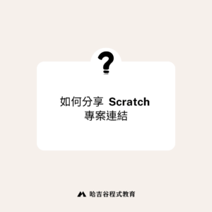 分享Scratch專案連結, share scratch project link