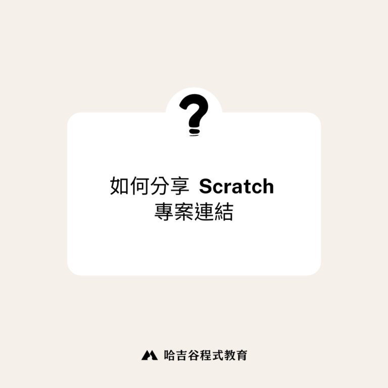 分享Scratch專案連結, share scratch project link